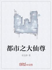 都市之大仙尊 莫华松 都市之大仙尊 莫华松