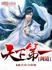 天下第一剑道笔趣阁在线阅读 天下第一剑道笔趣阁在线阅读