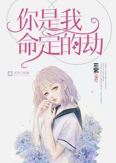你是我命中注定的劫难 你是我命中注定的劫难