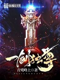 一剑独尊完整版全文免费阅读 一剑独尊完整版全文免费阅读