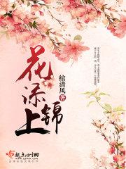 花添锦上迊富贵全诗 花添锦上迊富贵全诗