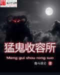 猛鬼收容系统免费阅读 猛鬼收容系统免费阅读