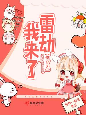 快穿之雷劫我来了txt八零 快穿之雷劫我来了txt八零