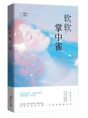 掌中雀全文免费阅读无弹窗 掌中雀全文免费阅读无弹窗