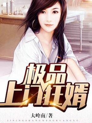 极品上门女婿2412章 极品上门女婿2412章