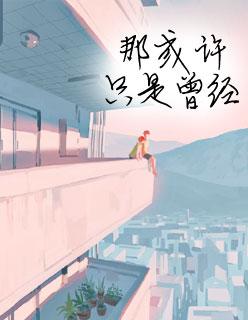 宠你一辈子无弹窗免费阅读 宠你一辈子无弹窗免费阅读
