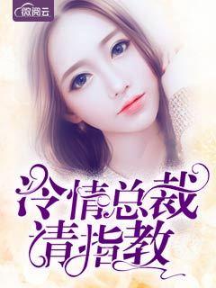 冷情总裁请斯文 冷情总裁请斯文