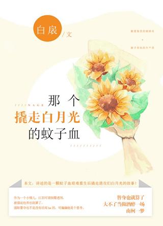 那个撬走白月光的蚊子血作者白扆 那个撬走白月光的蚊子血作者白扆