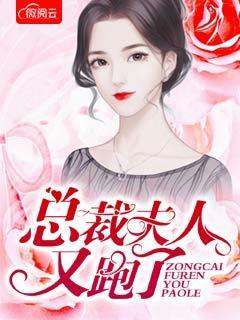 总裁夫人又跑了 总裁夫人又跑了