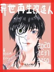 异世再生改造人 异世再生改造人