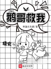 鹅哥救我 鹅哥救我