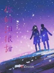 你的泪很甜 你的泪很甜