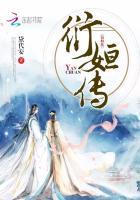 衍姮传 衍姮传