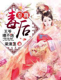 至尊毒后:王爷,喂不饱! 至尊毒后:王爷,喂不饱!