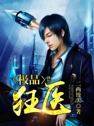 极品狂医 极品狂医