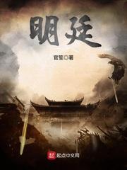 明廷 明廷