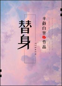 替身 替身
