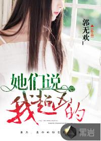 她们说我超凶的 她们说我超凶的