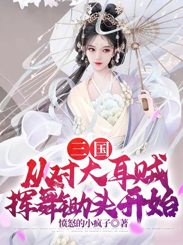 三国:从对大耳贼挥舞锄头开始 三国:从对大耳贼挥舞锄头开始