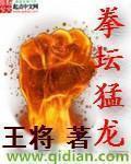 拳坛猛龙 拳坛猛龙