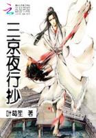 三京夜行抄 三京夜行抄
