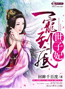 一宠到底世子妃 一宠到底世子妃