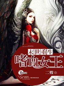 末世重生之嗜血女王 末世重生之嗜血女王