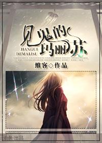 见鬼的玛丽苏 见鬼的玛丽苏