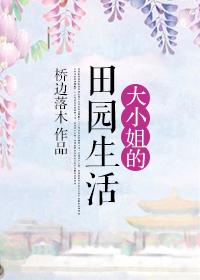 大小姐的田园生活 大小姐的田园生活