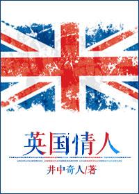 英国情人 英国情人