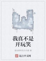 我真不是开玩笑 我真不是开玩笑