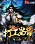 仙侠之打工皇帝 仙侠之打工皇帝