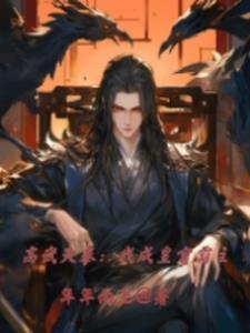 高武大秦:我成皇宫霸主 高武大秦:我成皇宫霸主