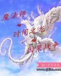 魔法师与时间之龙与因果战争 魔法师与时间之龙与因果战争