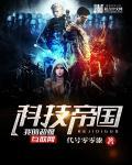 我的超级互联网科技帝国 我的超级互联网科技帝国