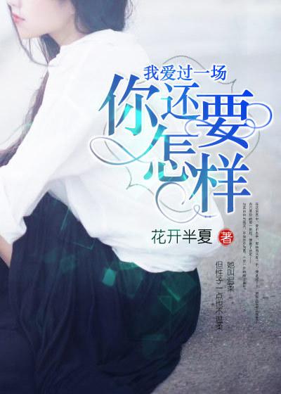 我爱过一场,你还要怎样 我爱过一场,你还要怎样