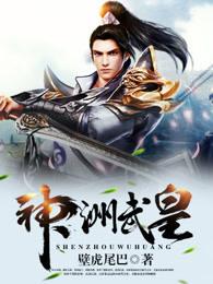 神洲武皇 神洲武皇