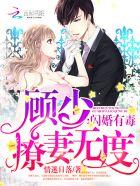 闪婚有毒:顾少撩妻无度 闪婚有毒:顾少撩妻无度