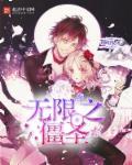 无限之僵圣 无限之僵圣