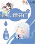 宅神,请开门 宅神,请开门