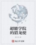 超能学院的猎龙使 超能学院的猎龙使