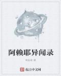 阿赖耶异闻录 阿赖耶异闻录