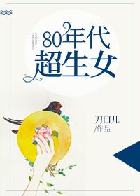 80年代超生女 80年代超生女