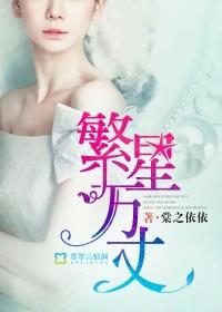 繁星万丈 繁星万丈