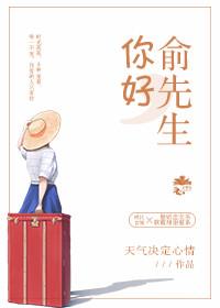 你好,俞先生 你好,俞先生