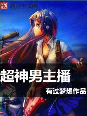 超神男主播 超神男主播