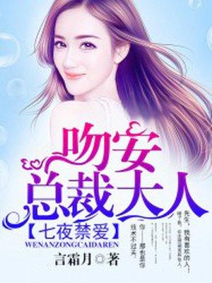 七夜禁爱:吻安,总裁大人 七夜禁爱:吻安,总裁大人