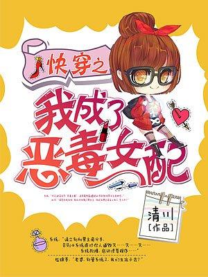 快穿之我成了恶毒女配 快穿之我成了恶毒女配
