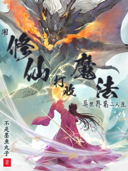 用修仙打败魔法?异世界第二人生 用修仙打败魔法?异世界第二人生