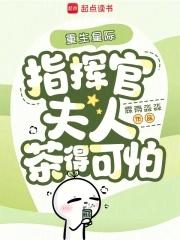 重生星际,指挥官夫人茶得可怕 重生星际,指挥官夫人茶得可怕
